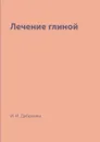 Лечение глиной - И. И. Дубровин