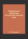 Современный справочник воспитателя детского сада - Е. И. Новикова