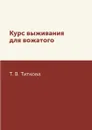 Курс выживания для вожатого - Т. В. Титкова