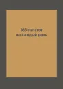 365 салатов на каждый день - Л. Миронов