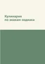 Кулинария по знакам зодиака - Л. Миронов