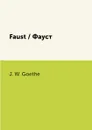 Faust / Фауст - J. W. Goethe