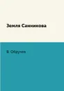 Земля Санникова - В. Обручев