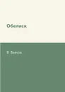 Обелиск - В. Быков