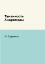Туманность Андромеды - И. Ефремов