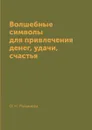 Волшебные символы для привлечения денег, удачи, счастья - О. Н. Романова