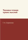 Техника чтения чужих мыслей - Г. А. Серикова