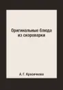 Оригинальные блюда из скороварки - А. Г. Красичкова