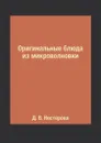 Оригинальные блюда из микроволновки - Д. В. Нестерова