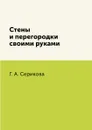 Стены и перегородки своими руками - Г. А. Серикова