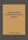 Хозяйственные постройки на дачном участке - Т. Ф. Плотникова