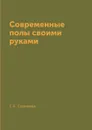 Современные полы своими руками - Г. А. Серикова