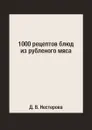 1000 рецептов блюд из рубленого мяса - Д. В. Нестерова