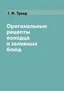 Оригинальные рецепты холодца и заливных блюд - Г. М. Треер