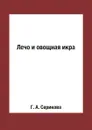 Лечо и овощная икра - Г. А. Серикова