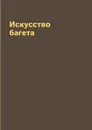 Искусство багета - О. К. Крынкина