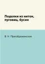 Поделки из ниток, пуговиц, бусин - В. Н. Преображенская