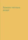 Вяжем теплые вещи - В. Б. Зайцев