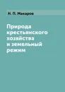 Природа крестьянского хозяйства и земельный режим - Н. П. Макаров