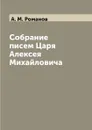 Собрание писем Царя Алексея Михайловича - А. М. Романов