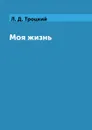 Моя жизнь - Л. Д. Троцкий
