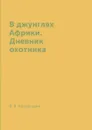 В джунглях Африки. Дневник охотника - В. В. Городецкий