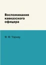 Воспоминания кавказского офицера - Ф. Ф. Торнау