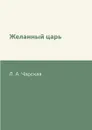 Желанный царь - Л. А. Чарская