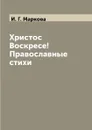 Христос Воскресе! Православные стихи - И. Г. Маркова