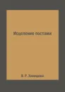 Исцеление постами - В. Р. Хамидова