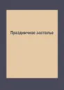 Праздничное застолье - Л. Миронов