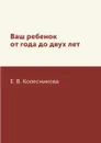 Ваш ребенок от года до двух лет - Е. В. Колесникова