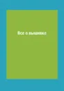 Все о вышивке - Л. Степанова