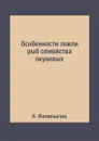 Особенности ловли рыб семейства окуневых - А. Филипьечев