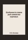 Особенности ловли рыб семейства карповых - И. В. Катаева