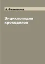 Энциклопедия крокодилов - А. Филипьечев