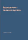 Евроремонт своими руками - Е. Е. Богатырёв