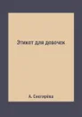 Этикет для девочек - А. Снегирёва