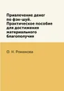 Привлечение денег по фэн-шуй. Практическое пособие для достижения материального благополучия - О. Н. Романова