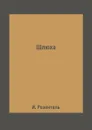 Шлюха - И. Розенталь