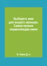 Выберите имя для вашего малыша. Самая полная энциклопедия имен - Н. Зима Д. и