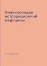 Энциклопедия нетрадиционной медицины - К. Н. Миронов