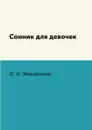 Сонник для девочек - О. Н. Живайкина