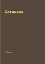 Сотников - В. Быков