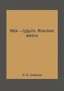 Имя – судьба. Женские имена - Н. В. Зимина