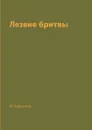 Лезвие бритвы - И. Ефремов