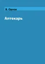 Аптекарь - В. Орлов