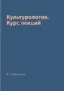 Культурология. Курс лекций - В. Э. Вечканов