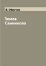 Земля Санникова - В. Обручев