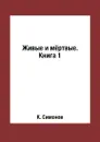 Живые и мёртвые. Книга 1 - К. Симонов